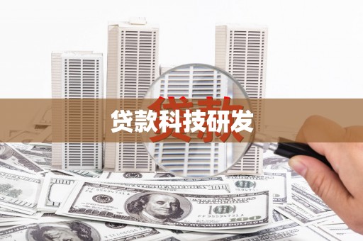 黄南贷款科技研发