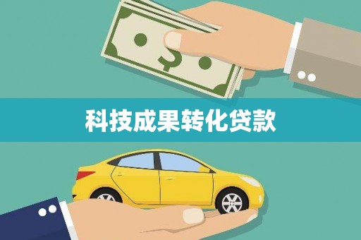 高台科技成果转化贷款