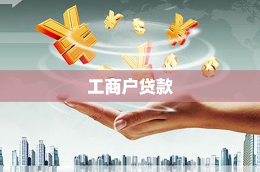 潜江工商户贷款