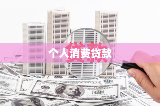 济宁个人消费贷款