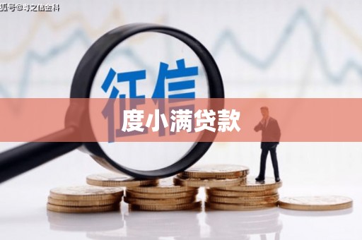 白朗度小满贷款