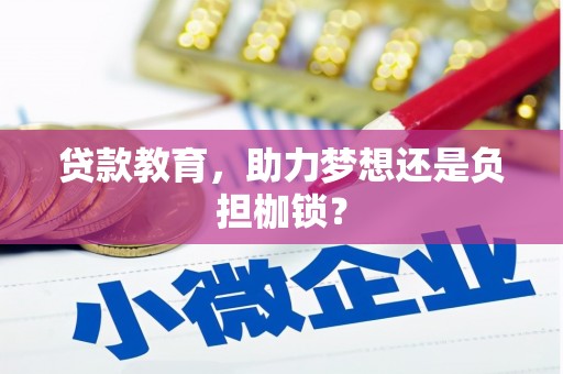 曲沃贷款教育，助力梦想还是负担枷锁？