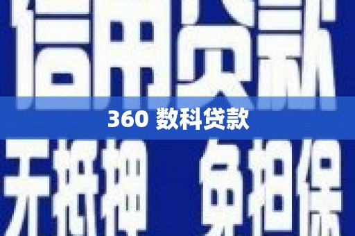 茂县360 数科贷款