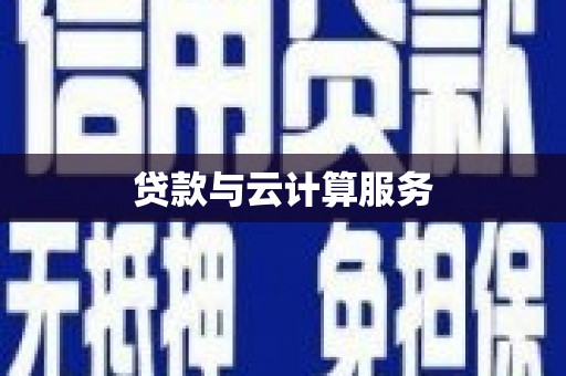 上城贷款与云计算服务