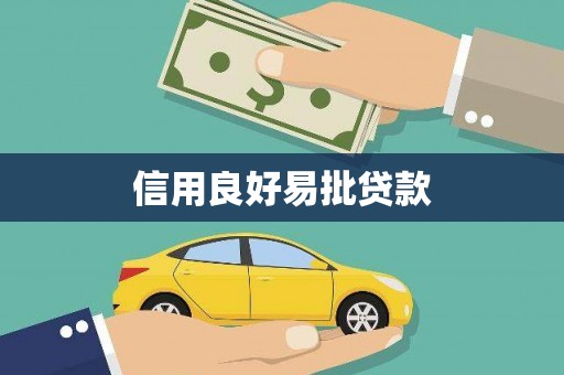 忻府信用良好易批贷款