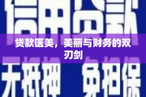 芦淞贷款医美，美丽与财务的双刃剑