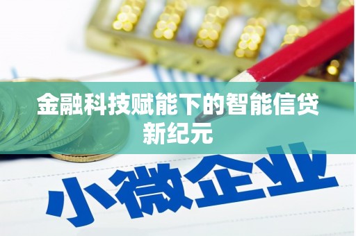 东方金融科技赋能下的智能信贷新纪元