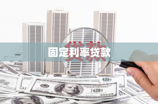贵南固定利率贷款