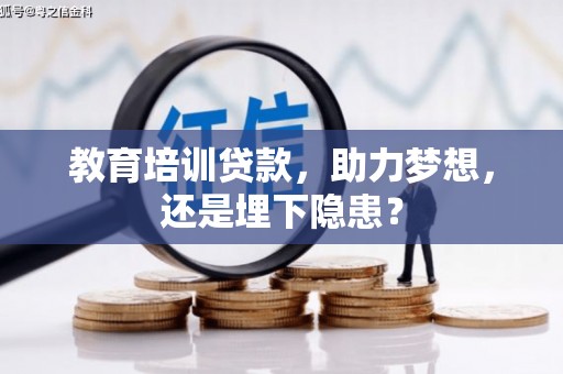 观音教育培训贷款，助力梦想，还是埋下隐患？