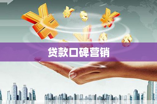 南山贷款口碑营销