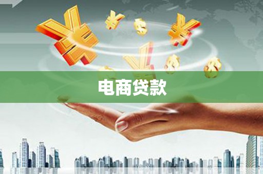 桑日电商贷款