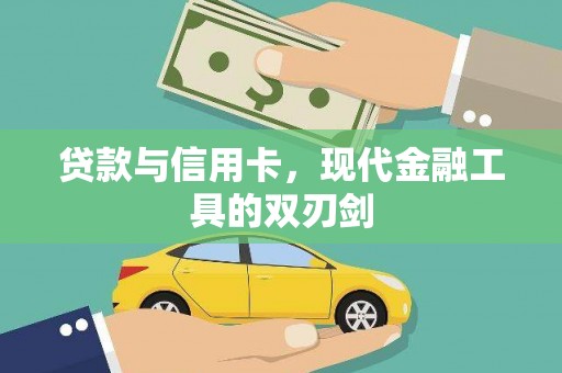 华宁贷款与信用卡，现代金融工具的双刃剑