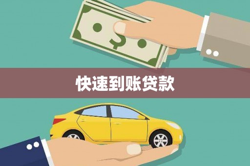 祁县快速到账贷款