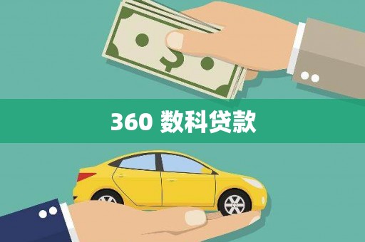 港口360 数科贷款