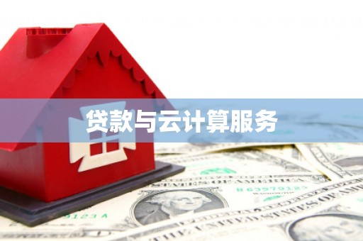 五台贷款与云计算服务