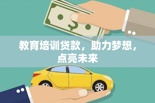 郊区教育培训贷款，助力梦想，点亮未来