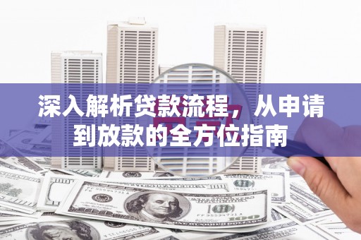 黄南深入解析贷款流程，从申请到放款的全方位指南