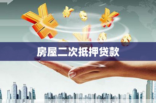 凤山房屋二次抵押贷款