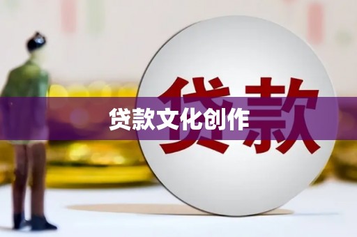 下营贷款文化创作