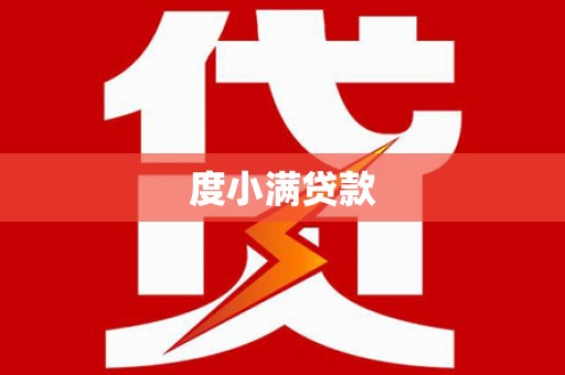耒阳度小满贷款
