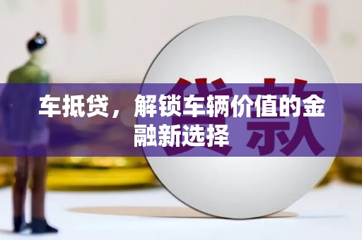 武清车抵贷，解锁车辆价值的金融新选择