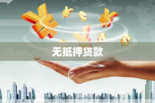 竹东无抵押贷款