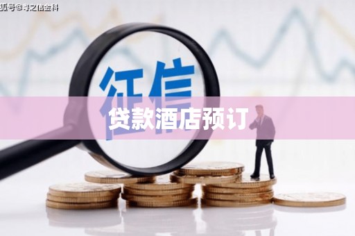 东宝贷款酒店预订