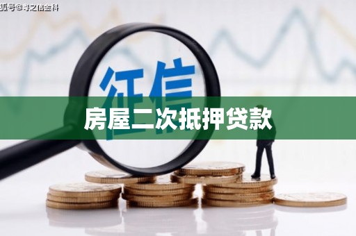 洋县房屋二次抵押贷款
