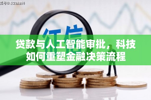 西海岸贷款与人工智能审批，科技如何重塑金融决策流程