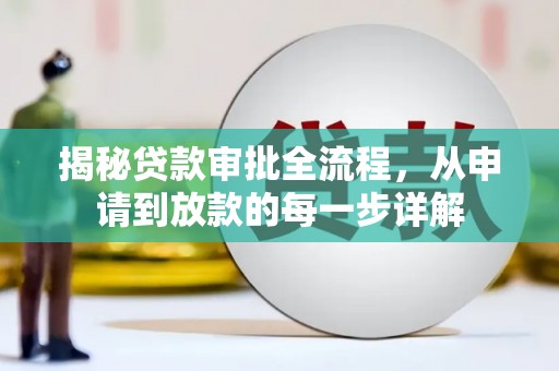 内埔揭秘贷款审批全流程，从申请到放款的每一步详解
