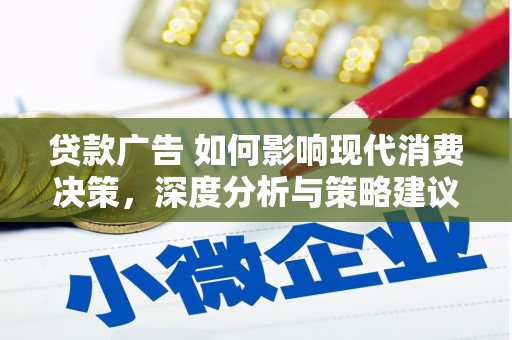 西海岸贷款广告 如何影响现代消费决策，深度分析与策略建议