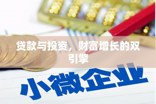 吉州贷款与投资，财富增长的双引擎