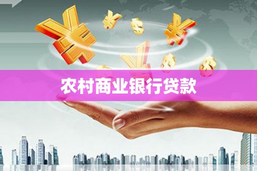 岑巩农村商业银行贷款