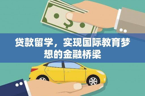 猇亭贷款留学，实现国际教育梦想的金融桥梁