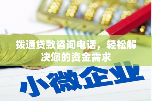 红塔拨通贷款咨询电话，轻松解决您的资金需求