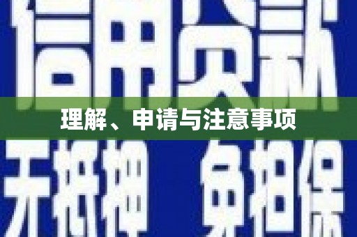 旬阳理解、申请与注意事项