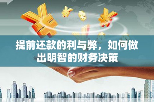 青羊提前还款的利与弊，如何做出明智的财务决策