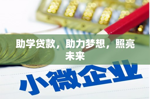 大涌助学贷款，助力梦想，照亮未来