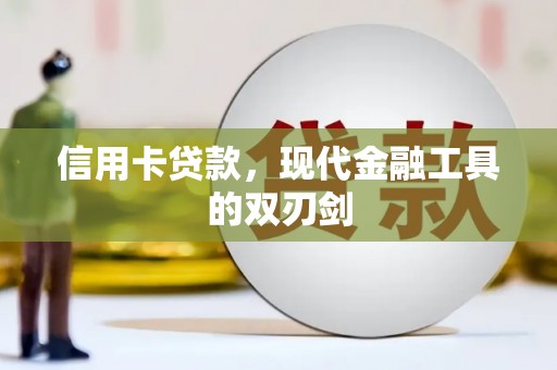 市中区信用卡贷款，现代金融工具的双刃剑