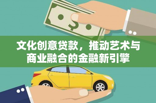 天宁文化创意贷款，推动艺术与商业融合的金融新引擎