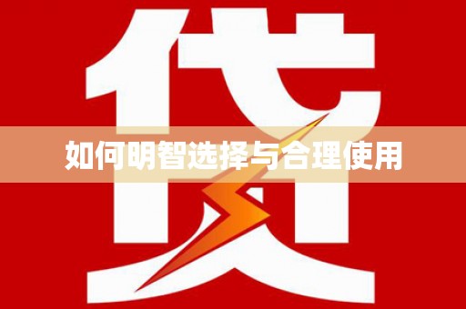 江宁如何明智选择与合理使用