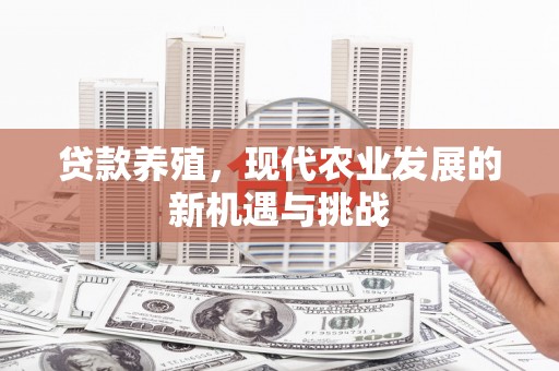 江阴贷款养殖，现代农业发展的新机遇与挑战