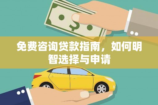镇安免费咨询贷款指南，如何明智选择与申请