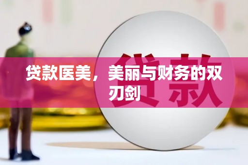 芦竹贷款医美，美丽与财务的双刃剑