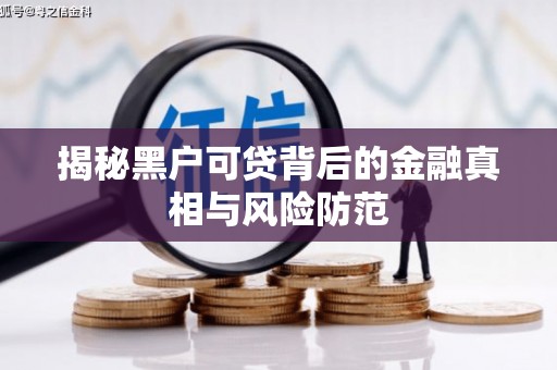 琼中揭秘黑户可贷背后的金融真相与风险防范