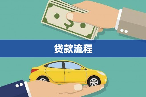 福海贷款流程