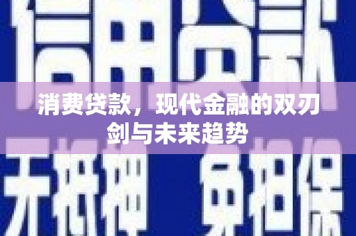 铜山消费贷款，现代金融的双刃剑与未来趋势