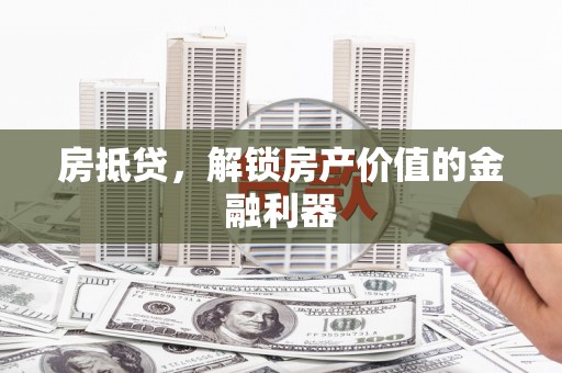 米脂房抵贷，解锁房产价值的金融利器