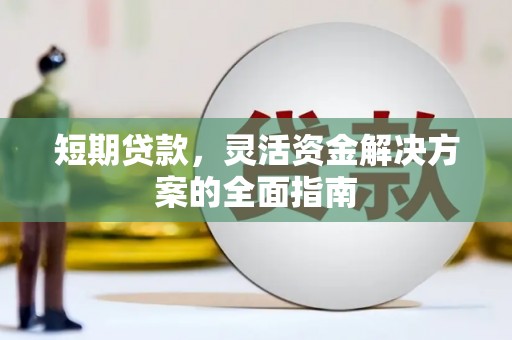 勉县短期贷款，灵活资金解决方案的全面指南