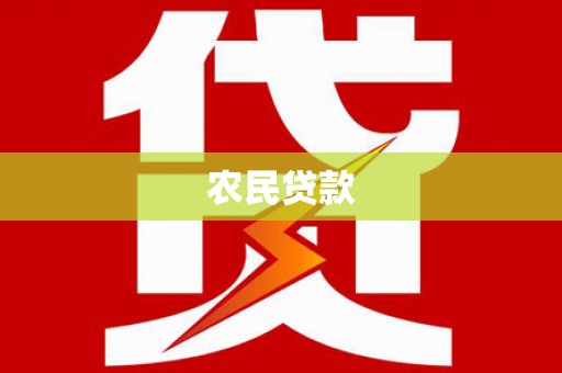 安陆农民贷款